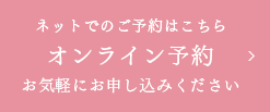 ネットでのご予約はこちら