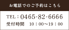 お電話でのご予約はこちら